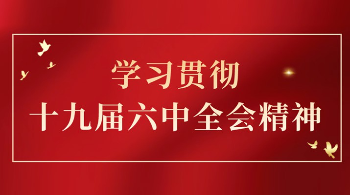 党的十九届六中全会精神在乐动平台app官网_乐动（中国）集团引发热烈反响