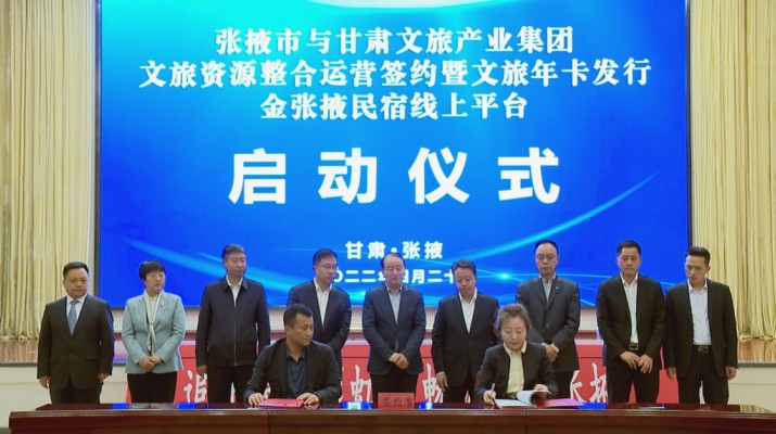 乐动平台app官网_乐动（中国）集团与张掖市人民政府举行文旅资源整合运营签约暨文旅年卡发行金张掖民宿线上平台启动仪式