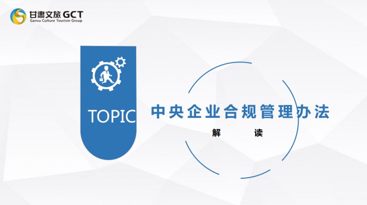 乐动平台app官网_乐动（中国）集团开展《中央企业合规管理办法》宣贯培训