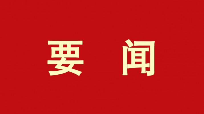 乐动平台app官网_乐动（中国）集团开展节前安全督导检查