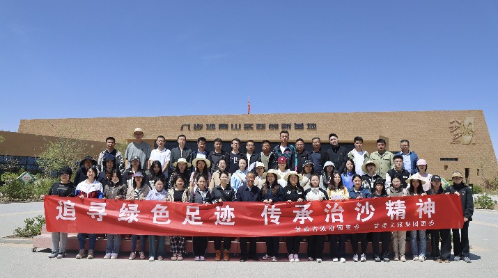 “追寻绿色足迹 传承治沙精神”——乐动平台app官网_乐动（中国）集团团委联合省政府国资委举办“五四”青年节主题活动