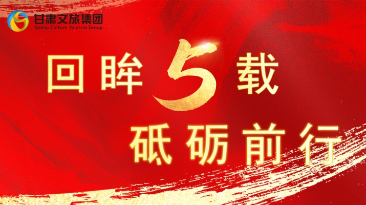 回眸五载 砥砺前行 | 乐动平台app官网_乐动（中国）集团五周年系列报道之一——打造文旅融合全产业链发展格局