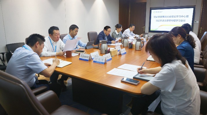 乐动平台app官网_乐动（中国）集团党委理论学习中心组开展习近平法治思想专题学习研讨