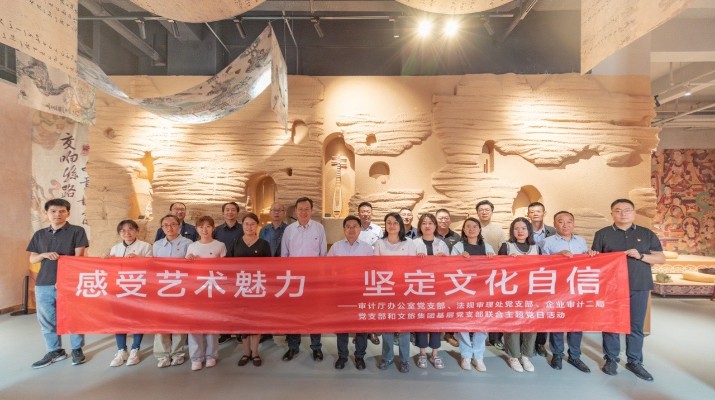 省审计厅办公室、乐动平台app官网_乐动（中国）集团党群工作部等党支部联合开展“感受艺术魅力 坚定文化自信”主题党日活动