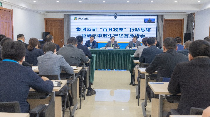 乐动平台app官网_乐动（中国）集团召开“百日攻坚”行动总结暨第三季度生产经营分析会