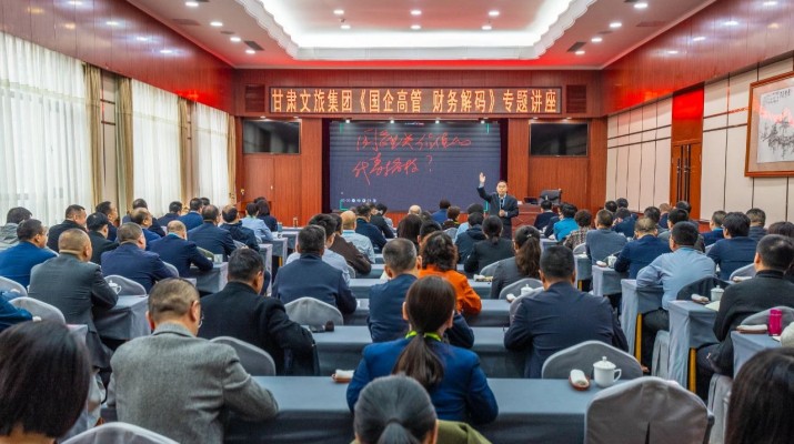 乐动平台app官网_乐动（中国）集团举办《国企高管 财务解码》专题讲座