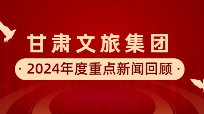 乐动平台app官网_乐动（中国）集团2024年度重点新闻回顾