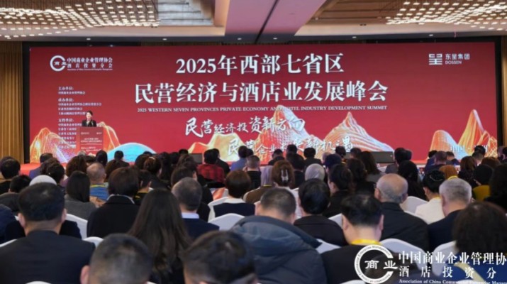 乐动平台app官网_乐动（中国）集团出席2025年西部七省区民营经济与酒店业发展峰会