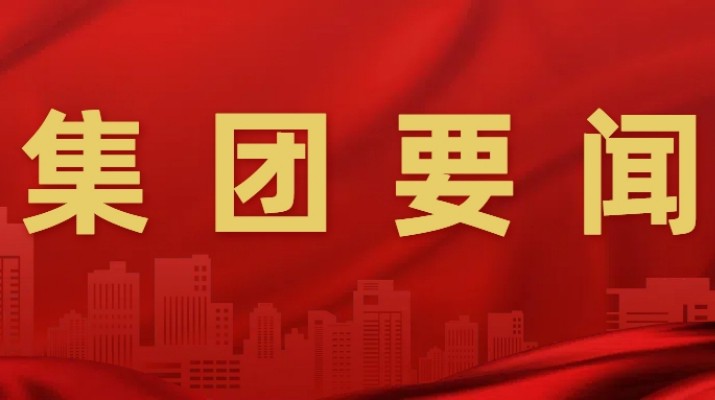 乐动平台app官网_乐动（中国）集团举办深入贯彻中央八项规定精神学习教育读书班第一次集中学习