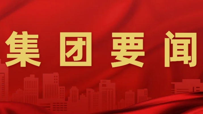 乐动平台app官网_乐动（中国）集团召开安委会2025年第二次全体（扩大）会议