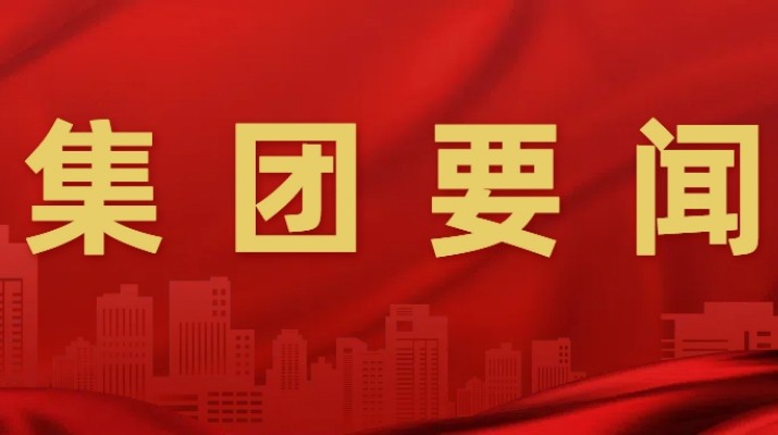 乐动平台app官网_乐动（中国）集团召开“制度体系建设年”“提质增效稳增长”行动二季度推进会