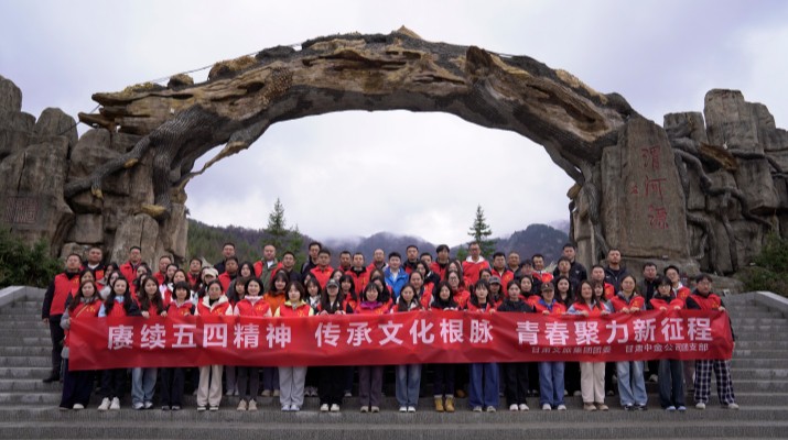 “赓续五四精神 传承文化根脉”——乐动平台app官网_乐动（中国）集团联合甘肃中金公司赴渭河源举办“五四”青年节主题活动