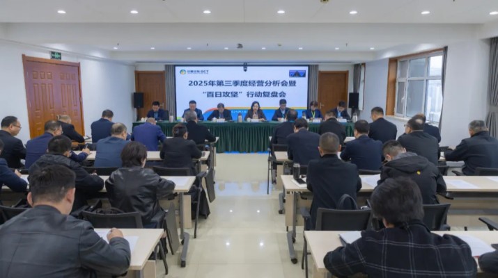 乐动平台app官网_乐动（中国）集团召开2025年第三季度经营分析会暨“百日攻坚”行动复盘会议