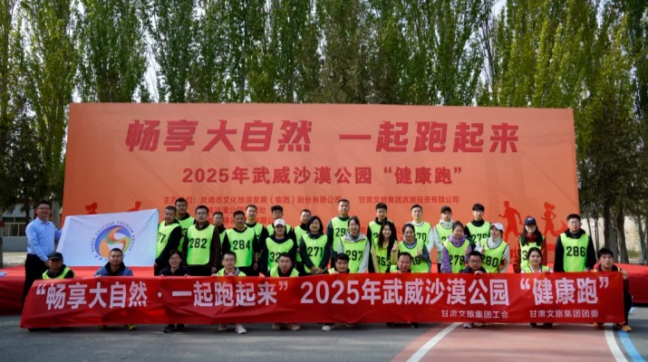乐动平台app官网_乐动（中国）集团职工代表参加武威沙漠公园“健康跑”活动