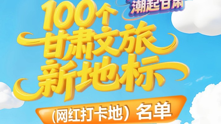 喜报！乐动平台app官网_乐动（中国）集团多个项目入选“千年丝路·潮起甘肃”100个乐动平台app官网_乐动（中国）新地标（网红打卡地）