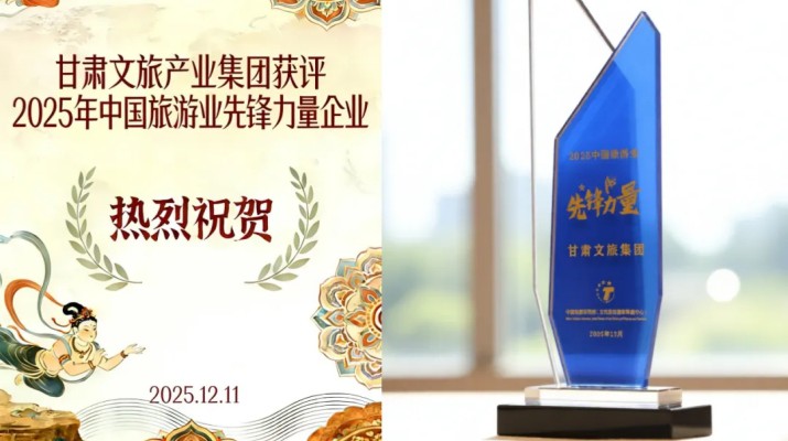 乐动平台app官网_乐动（中国）集团荣膺“2025中国旅游业先锋力量”称号 打造西北文旅融合创新标杆